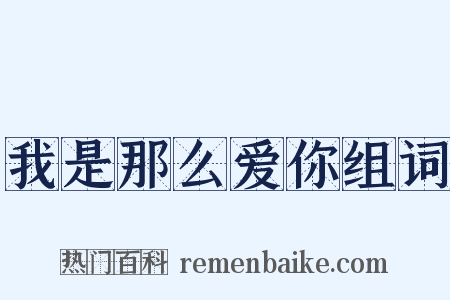 我是那么爱你组词是什么意思的图片